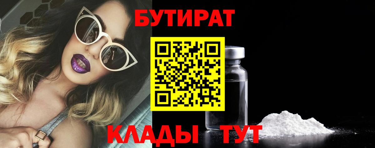Бутират  Вход с VPN  Белореченск  Бутират 1.4BDO 