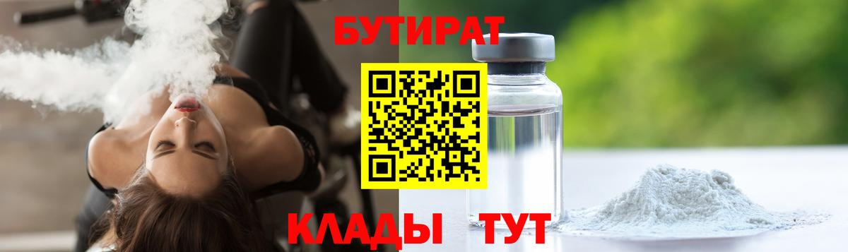 БУТИРАТ 99% Белореченск