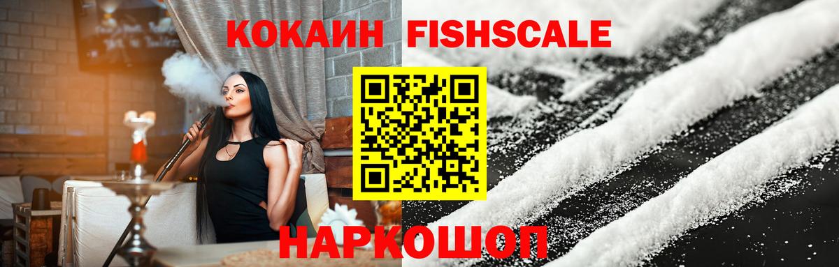 КОКАИН Fish Scale Белореченск