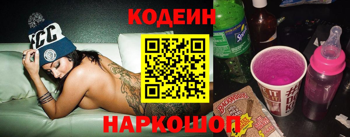 Кодеин Purple Drank Белореченск